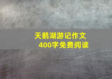 天鹅湖游记作文400字免费阅读