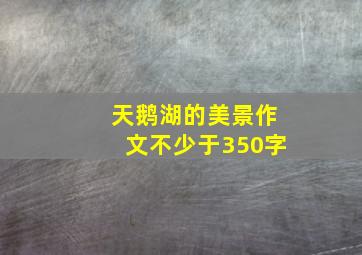 天鹅湖的美景作文不少于350字