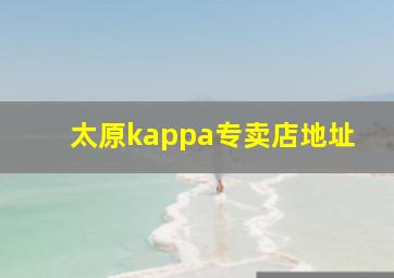 太原kappa专卖店地址