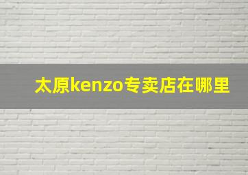 太原kenzo专卖店在哪里