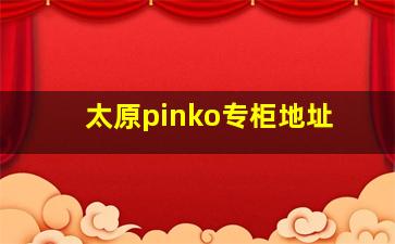 太原pinko专柜地址