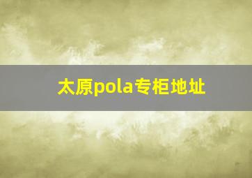 太原pola专柜地址