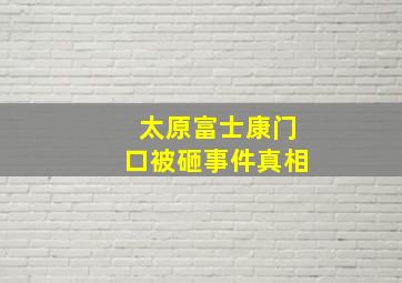 太原富士康门口被砸事件真相