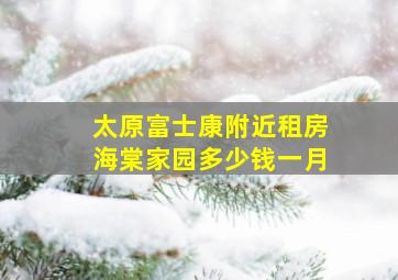 太原富士康附近租房海棠家园多少钱一月