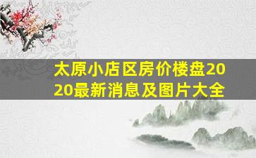 太原小店区房价楼盘2020最新消息及图片大全