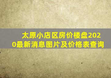 太原小店区房价楼盘2020最新消息图片及价格表查询