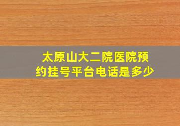 太原山大二院医院预约挂号平台电话是多少