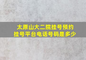 太原山大二院挂号预约挂号平台电话号码是多少