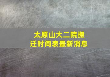 太原山大二院搬迁时间表最新消息