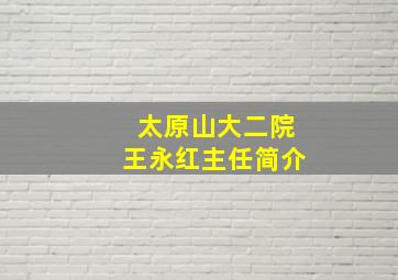 太原山大二院王永红主任简介