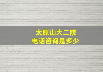 太原山大二院电话咨询是多少