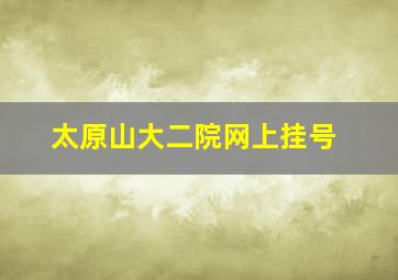 太原山大二院网上挂号