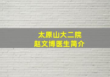 太原山大二院赵文博医生简介