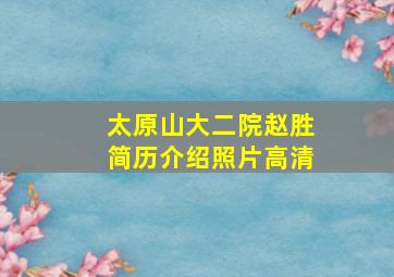 太原山大二院赵胜简历介绍照片高清