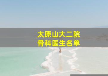 太原山大二院骨科医生名单