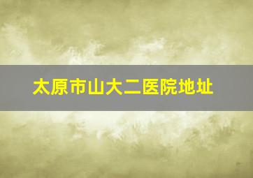 太原市山大二医院地址