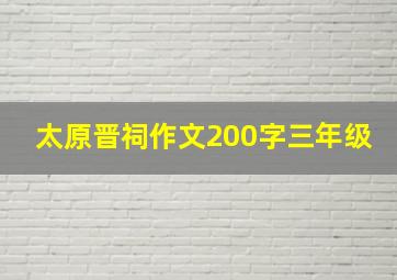 太原晋祠作文200字三年级