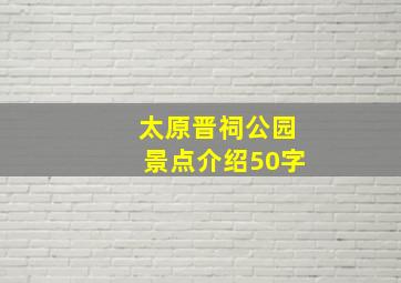 太原晋祠公园景点介绍50字