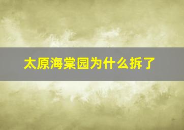 太原海棠园为什么拆了