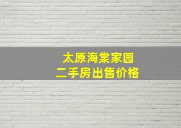 太原海棠家园二手房出售价格