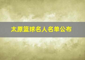 太原篮球名人名单公布