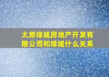 太原绿城房地产开发有限公司和绿城什么关系