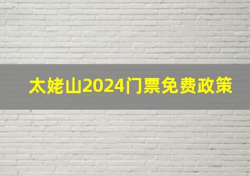 太姥山2024门票免费政策