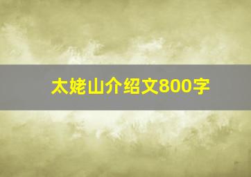 太姥山介绍文800字