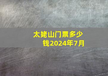 太姥山门票多少钱2024年7月