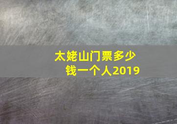 太姥山门票多少钱一个人2019