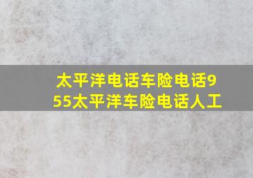 太平洋电话车险电话955太平洋车险电话人工