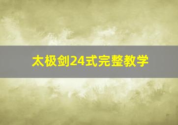 太极剑24式完整教学