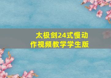 太极剑24式慢动作视频教学学生版