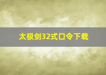 太极剑32式口令下载