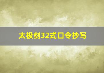 太极剑32式口令抄写