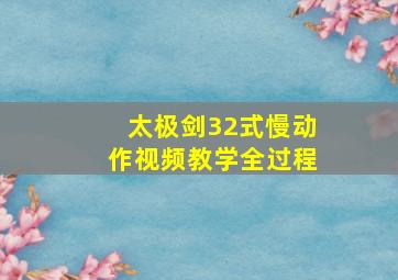 太极剑32式慢动作视频教学全过程