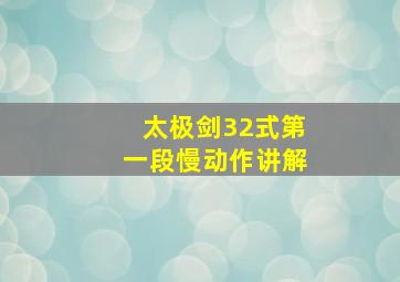 太极剑32式第一段慢动作讲解