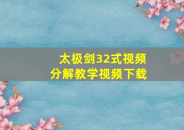 太极剑32式视频分解教学视频下载