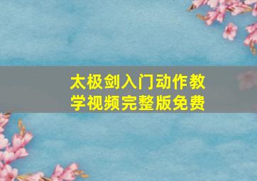 太极剑入门动作教学视频完整版免费