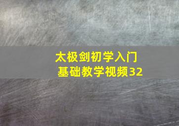 太极剑初学入门基础教学视频32