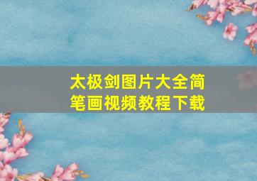 太极剑图片大全简笔画视频教程下载