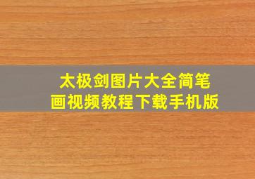 太极剑图片大全简笔画视频教程下载手机版