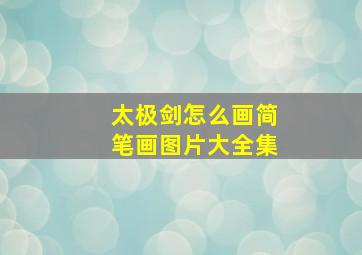 太极剑怎么画简笔画图片大全集