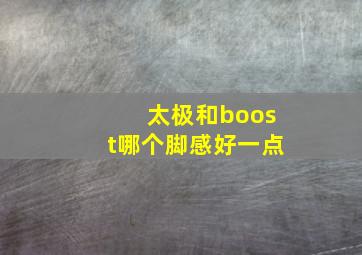 太极和boost哪个脚感好一点