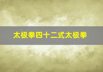 太极拳四十二式太极拳