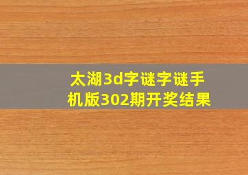 太湖3d字谜字谜手机版302期开奖结果