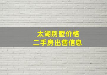 太湖别墅价格二手房出售信息