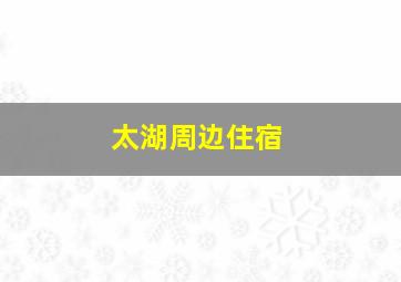 太湖周边住宿