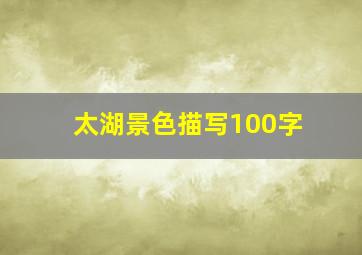 太湖景色描写100字