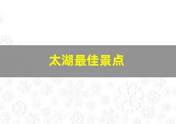 太湖最佳景点